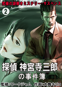 究極の謎解きミステリー・サスペンス【探偵 神宮寺三郎の事件簿】 2巻