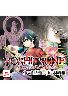 YOSHITSUNE～牛若丸と静 悠久の愛の物語～ 2巻