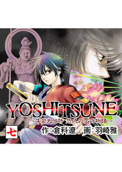 YOSHITSUNE～牛若丸と静 悠久の愛の物語～ 7巻