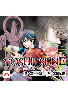 YOSHITSUNE～牛若丸と静 悠久の愛の物語～ 8巻