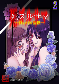 死ズルサマ～美しすぎる怪談～ 2巻