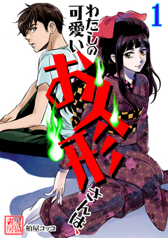 わたしの可愛いお人形さんは、 1巻