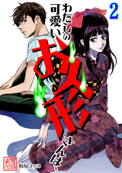 わたしの可愛いお人形さんは、 2巻