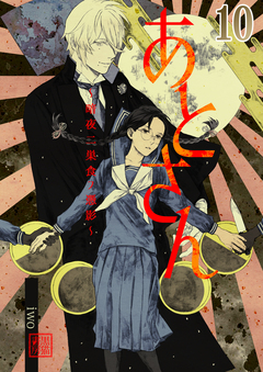 あとさん～暗夜二巣食フ憑影～ 10巻