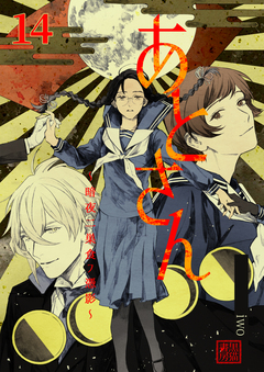 あとさん～暗夜二巣食フ憑影～ 14巻