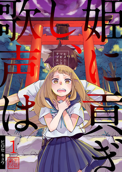 姫に貢ぎし、歌声は 1巻