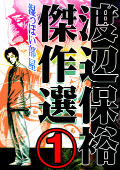 渡辺保裕 傑作選 1巻