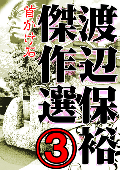 渡辺保裕 傑作選 3巻