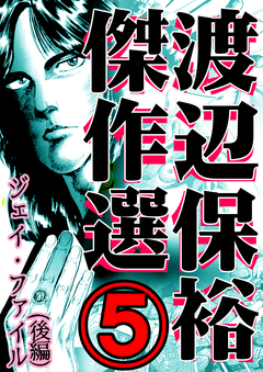 渡辺保裕 傑作選 5巻