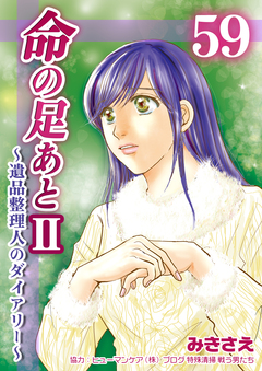 命の足あとⅡ～遺品整理人のダイアリー～ 59巻