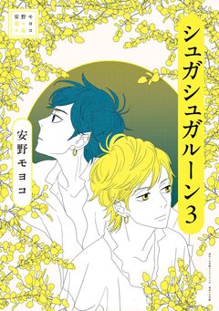 安野モヨコ選集 シュガシュガルーン 3巻
