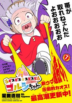 ウマ娘 ピスピス☆スピスピ ゴルシちゃん 7巻