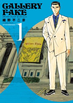 ギャラリーフェイク セレクション 1巻