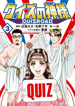 クイズの神様 ～QuizRoad～ 3巻