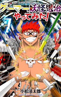 ゲーマーが妖怪退治やってみた! 7巻