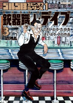 ゴルゴ13スピンオフシリーズ 1 銃器職人・デイブ 3巻