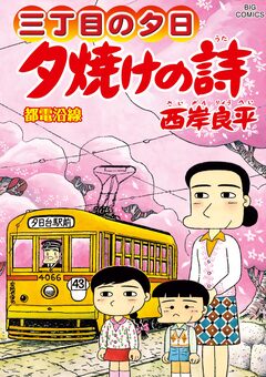 三丁目の夕日 夕焼けの詩 72巻