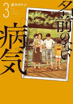 名前のない病気 3巻
