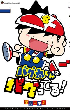 バグ太くんはバグってる! 1巻