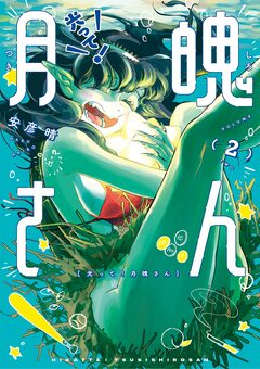 光って!月魄さん 2巻