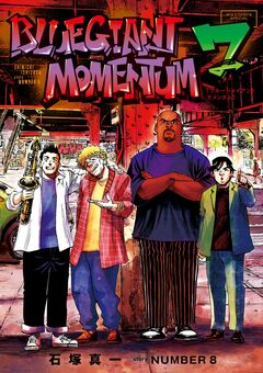 BLUE GIANT MOMENTUM 7巻