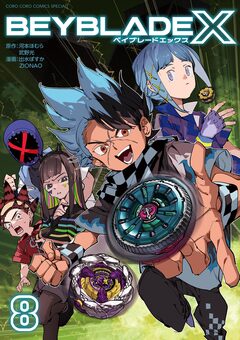 BEYBLADE X(ベイブレード エックス) 8巻