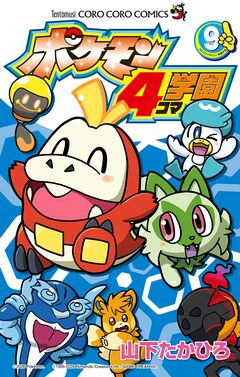 ポケモン4コマ学園 9巻