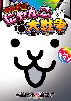 まんがで!にゃんこ大戦争 ?巻 1巻