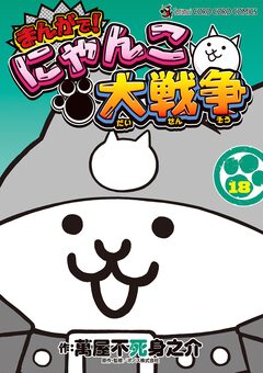 まんがで!にゃんこ大戦争 18巻