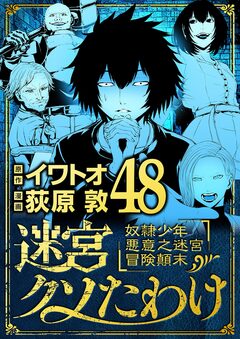 迷宮クソたわけ 奴隷少年悪意之迷宮冒険顛末 48巻
