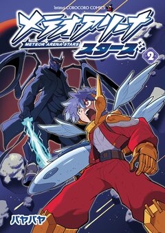 メテオアリーナ・スターズ 2巻