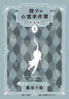 陵子の心霊事件簿 愛蔵版 1巻