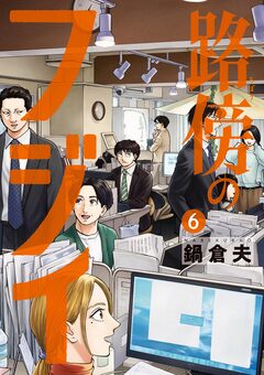 路傍のフジイ 6巻