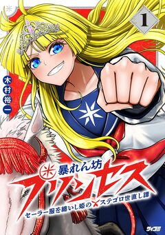 暴れん坊プリンセス -セーラー服を纏いし姫のステゴロ世直し譚- 1巻