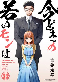 【新装版】今どきの若いモンは 32巻