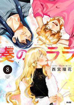 奏のララ 8巻
