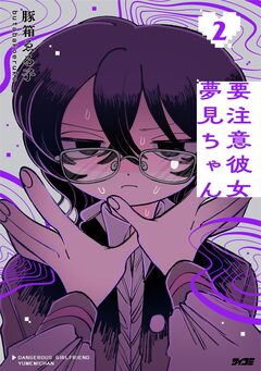 要注意彼女 夢見ちゃん 2巻