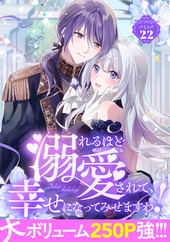 溺れるほど愛されて、幸せになってみせますわ!アンソロジーコミック 22巻