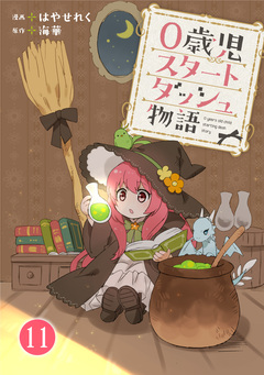 0歳児スタートダッシュ物語 11巻