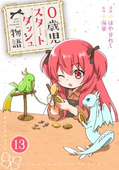 0歳児スタートダッシュ物語 13巻