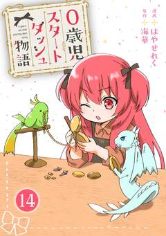 0歳児スタートダッシュ物語 14巻