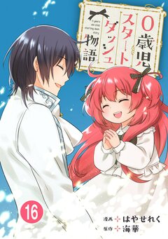 0歳児スタートダッシュ物語 16巻