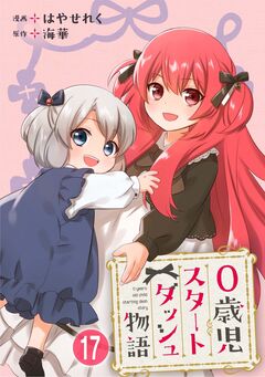 0歳児スタートダッシュ物語 17巻
