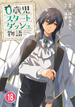 0歳児スタートダッシュ物語 18巻