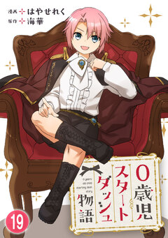 0歳児スタートダッシュ物語 19巻