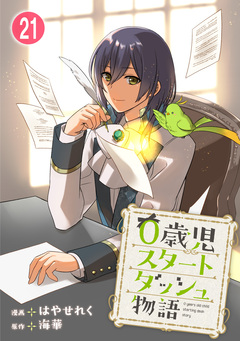 0歳児スタートダッシュ物語 21巻
