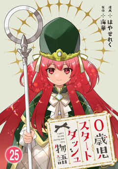 0歳児スタートダッシュ物語 25巻