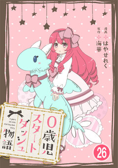 0歳児スタートダッシュ物語 26巻