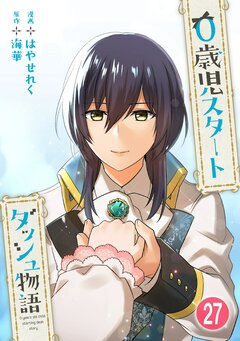 0歳児スタートダッシュ物語 27巻