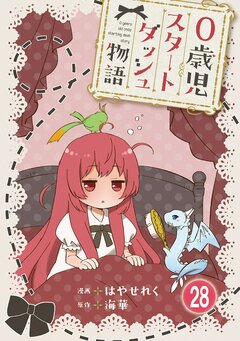 0歳児スタートダッシュ物語 28巻